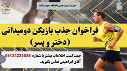 فرخوان طرح استعداد یابی و جذب بازیکن دو میدانی دختر و پسر در تیم منتخب دانشگاه علوم پزشکی ایران